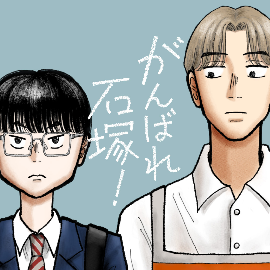 がんばれ石塚！