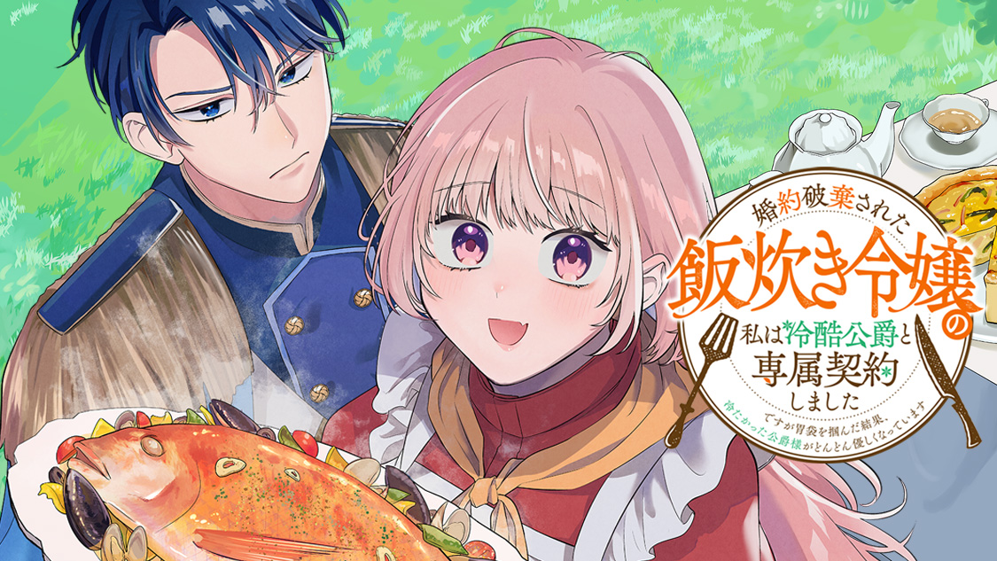 婚約破棄された飯炊き令嬢の私は冷酷公爵と専属契約しました～ですが胃袋を掴んだ結果、冷たかった公爵様がどんどん優しくなっています～