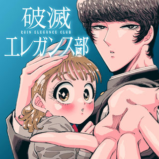 破滅エレガンス部