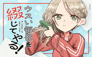 ウスい毎日を綴じてやる！