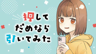 押してだめなら引いてみた