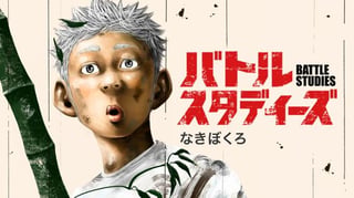 バトルスタディーズ