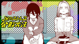 JKのストレス発散方法