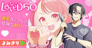 LoveD50／よみきり