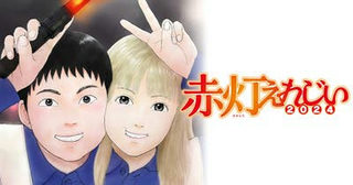 赤灯えれじい2024