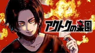 アクトクの楽園