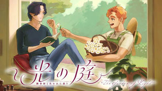 光の庭～調香師と失われた香り～