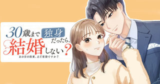 30歳まで独身だったら、結婚しない？ 〜あの日の約束、まだ有効ですか？〜