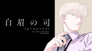 白眉の司