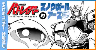 機動警察パトレイバー対スノウボールアース