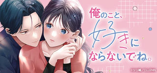 俺のこと、好きにならないでね。