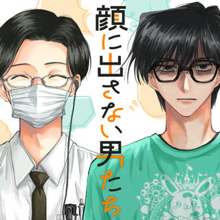 顔に出さない男たち
