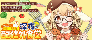 Vtuber因幡はねる 深夜の配信外食堂