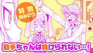 助手ちゃんは負けられない…！