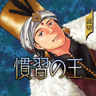 慣習の王