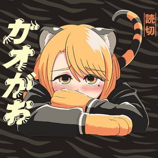 ガオがお
