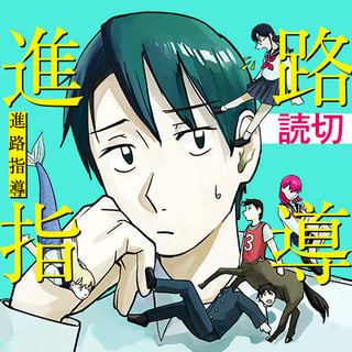 進路指導