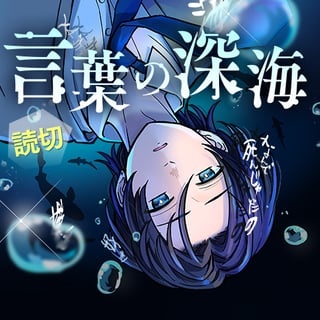 言葉の深海
