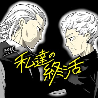 私達の終活
