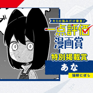 あな／一点評価漫画賞