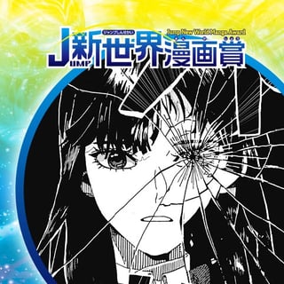 私の瞳に生きるまで／2024年4月期JUMP新世界漫画賞
