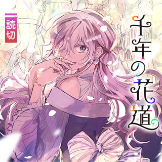 千年の花道