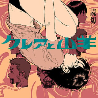 クレアと山羊