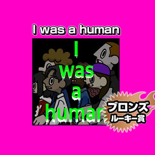 I was a human/2024年4月期ブロンズルーキー賞
