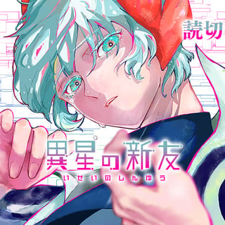 異星の新友