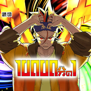 10000分の1