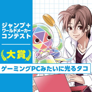 ゲーミングPCみたいに光るタコ/ジャンプ+ワールドメーカーコンテスト