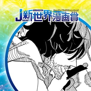 私の命を狙っているのではあるまいか／2023年12月期JUMP新世界漫画賞