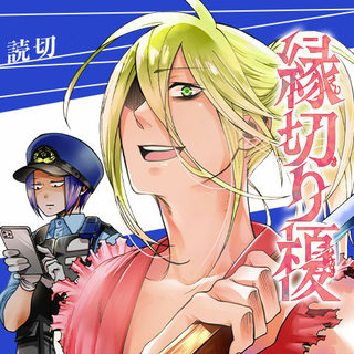 縁切り榎