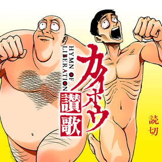 カイホウ讃歌