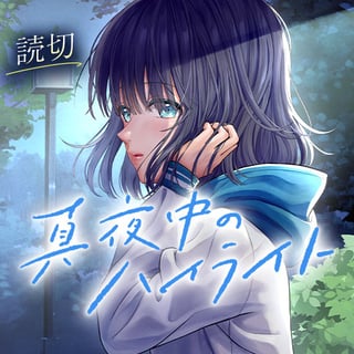 真夜中のハイライト