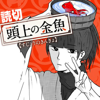 頭上の金魚