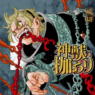 神獣に枷あり