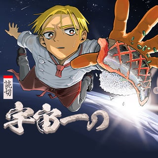 宇宙一の