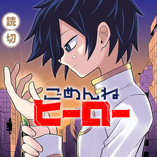 ごめんねヒーロー