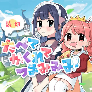 たべてかくれてつまみみみ