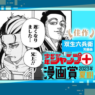 双生六兵衛／少年ジャンプ＋漫画賞2023年夏期