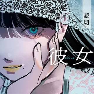 彼女