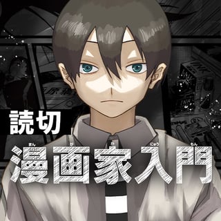 漫画家入門