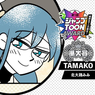 TAMAKO／第1回ジャンプTOON AWARD