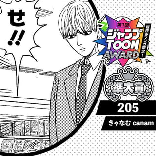 205／第1回ジャンプTOON AWARD