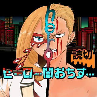 ヒーロー闇おちす…