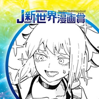 キュア哀田／2023年7月期JUMP新世界漫画賞