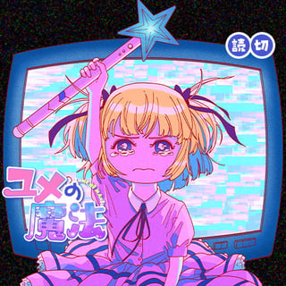 ユメの魔法