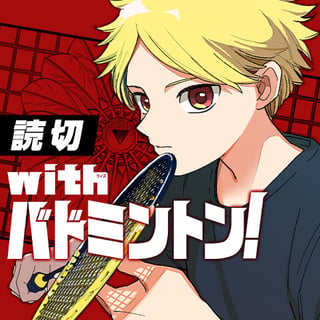 with バドミントン！