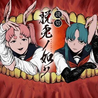 脱兎ノ如ク